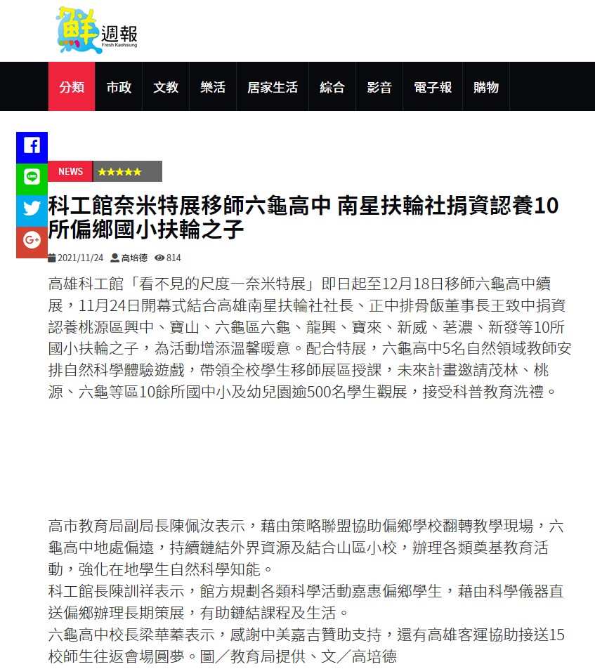 科工館奈米特展移師六龜高中 南星扶輪社捐資認養10所偏鄉國小扶輪之子